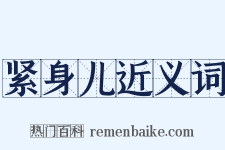 紧身儿近义词是什么意思的图片